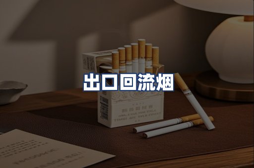 出口回流烟